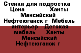 Стенка для подростка › Цена ­ 23 000 - Ханты-Мансийский, Нефтеюганск г. Мебель, интерьер » Детская мебель   . Ханты-Мансийский,Нефтеюганск г.